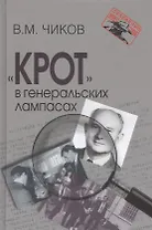 "Крот" в генеральских лампасах