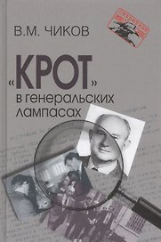 "Крот" в генеральских лампасах