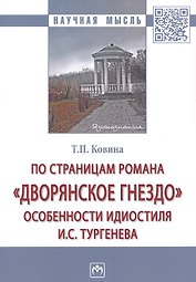 По страницам романа «Дворянское гнездо»: особенности идиостиля И.С. Тургенева