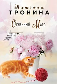 Огненный Марс
