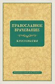 Православное врачевание. Хрестоматия - 0
