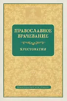 Православное врачевание. Хрестоматия