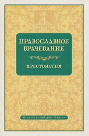Православное врачевание. Хрестоматия