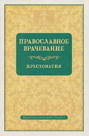 Православное врачевание. Хрестоматия