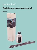 Диффузор ароматический Литературная коллекция Э.Бронте Грозовой перевал (минералы утреннего шторма), 50 мл, AromaWax