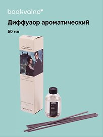 Диффузор ароматический Литературная коллекция Э.Бронте Грозовой перевал (минералы утреннего шторма), 50 мл, AromaWax