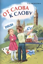 Игры с английскими словами. От слова к слову