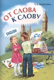 Английский язык. От слова к слову