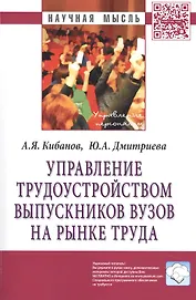 Управление трудоустройством выпускников вузов на рынке труда. Монография