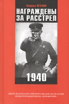 Награждены за расстрел 1940 (Петров)