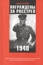 Награждены за расстрел 1940 (Петров)