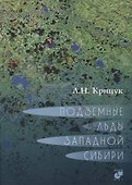 Подземные льды Западной Сибири - 0