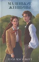 Маленькие женщины