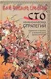 Бай чжань ци люэ.Сто неканонических стратегий. Сражения и тактика в военном деле Древнего Китая