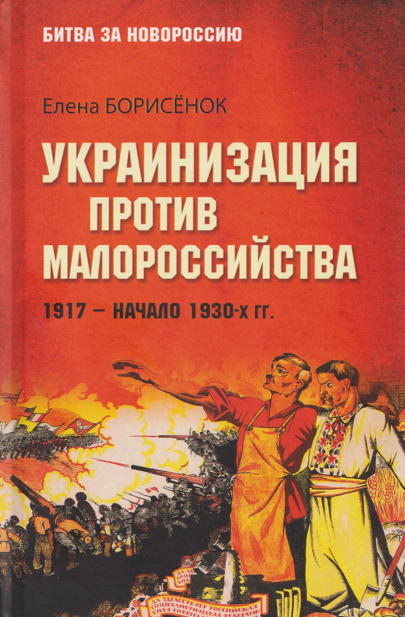 Обложка книги «Украинизация против малороссийства. 1917–начало 1930-х гг.»