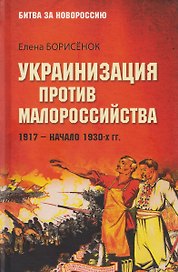 Украинизация против малороссийства. 1917–начало 1930-х гг.
