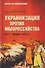Украинизация против малороссийства. 1917–начало 1930-х гг. - 0