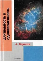 Длительность и одновременность (+2 изд.) (м) Бергсон