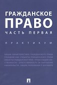 Гражданское право. Часть первая. Практикум. - 0