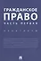 Гражданское право. Часть первая. Практикум. - 0