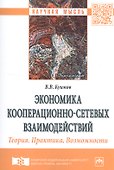 Экономика кооперационно-сетевых взаимодействий. Теория. Практика. Возможности. Монография - 0