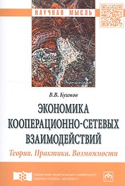 Экономика кооперационно-сетевых взаимодействий. Теория. Практика. Возможности. Монография