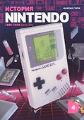 История Nintendo. Книга 4: Game Boy. 1989-1999 - 0