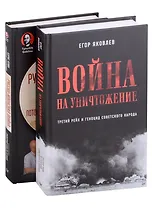 Комплект Война на уничтожение + Русско-японская война (2 книги)