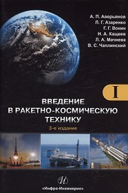 Введение в ракетно-космическую технику. Том 1