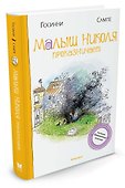Малыш Николя проказничает - 1