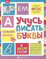 Учусь писать буквы