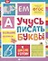 Учусь писать буквы - 0
