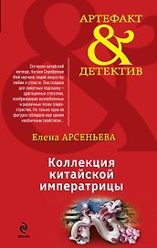 Коллекция китайской императрицы : роман