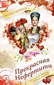 Прекрасная Нефертити. Последняя любовь царицы Египта - 0