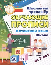 Китайский язык. Школа. От 7 лет. Школьный тренажёр. Обучающие прописи