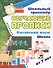 Китайский язык. Школа. От 7 лет. Школьный тренажёр. Обучающие прописи - 0