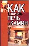 Как построить печь и камин