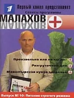 Вып.10: Питание строгого режима