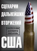 Сценарии дальнейших вторжений США. Официальные документы Пентагона (мягк). Стивен Э. (Европа)
