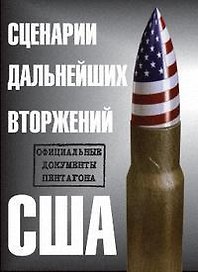 Сценарии дальнейших вторжений США. Официальные документы Пентагона (мягк). Стивен Э. (Европа)