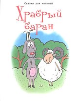 Храбрый баран