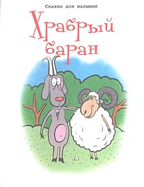 Храбрый баран