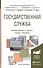Государственная служба. Учебник и практикум для академического бакалавриата - 0