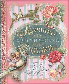Лучшие христианские сказки (Андерсен)