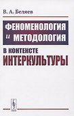 Феноменология и методология в контексте интеркультуры - 0