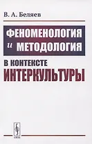 Феноменология и методология в контексте интеркультуры