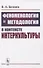 Феноменология и методология в контексте интеркультуры - 0