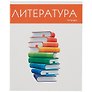 Тетрадь предметная «Простая наука. Литература» 48 листов в линейку, со справочными материалами - Listoff