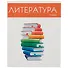 Тетрадь предметная в линейку Listoff, "Простая наука. Литература", 48 листов - 0