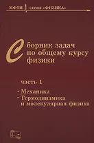Сборник задач по общему курсу физики для вузов. Часть 1. Механика, термодинамика и молекулярная физика